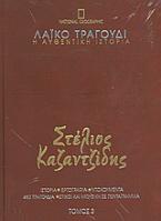 Λαϊκό τραγούδι, η αυθεντική ιστορία, 3: Στέλιος Καζαντζίδης