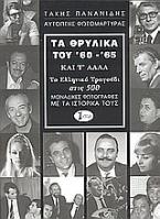 Τα θρυλικά του ΄60 - ΄65 και τ΄ άλλα