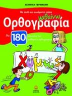 Μαθαίνω ορθογραφία με απλό και ευχάριστο τρόπο