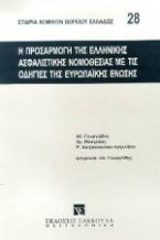 Η προσαρμογή της ελληνικής ασφαλιστικής νομοθεσίας με τις οδηγίες της ευρωπαϊκής ένωσης