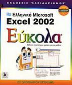 Ελληνικό Microsoft Excel 2002 εύκολα