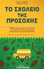  Το σχολείο της προσοχής