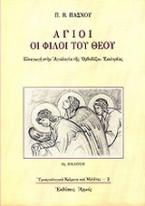 Άγιοι οι φίλοι του Θεού