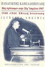 Πώς εφθάσαμεν στην 21η Απριλίου 1967, 1940-1944, Εθνική Αντίσταση