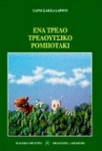 Ένα τρελό τρελούτσικο ρομποτάκι
