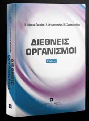 Διεθνείς Οργανισμοί - Β' έκδοση