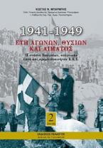 1941-1949: Έτη αγώνων, θυσιών και αίματος