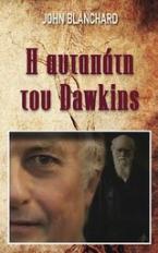 Η αυταπάτη του Dawkins