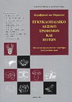 Αλφαβητικό και θεματικό εγκυκλοπαιδικό λεξικό τροφίμων και ποτών