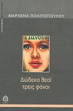 Δώδεκα θεοί τρεις φόνοι