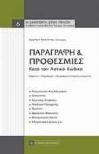 Παραγραφή και προθεσμίες κατά τον αστικό κώδικα