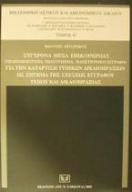 Σύγχρονα μέσα επικοινωνίας (τηλεομοιότυπο, τηλετύπημα, ηλεκτρονικό έγγραφο) για την κατάρτιση τυπικών δικαιοπραξιών ως ζήτημα της σχέσεως εγγράφου τύπου και δικαιοπραξίας