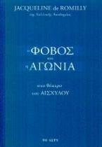 Ο φόβος και η αγωνία στο θέατρο του Αισχύλου