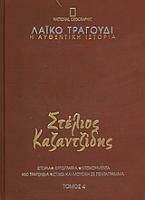 Λαϊκό τραγούδι, η αυθεντική ιστορία, 4: Στέλιος Καζαντζίδης