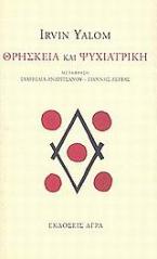 Θρησκεία και ψυχιατρική