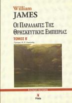 Οι παραλλαγές της θρησκευτικής εμπειρίας