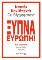 Ξύπνα Ευρώπη!