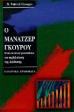 Ο μάνατζερ γκουρού