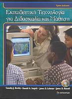 Εκπαιδευτική τεχνολογία για διδασκαλία και μάθηση