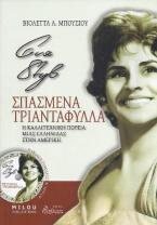 EVA STYL: ΣΠΑΣΜΕΝΑ ΤΡΙΑΝΤΑΦΥΛΛΑ