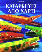 Κατασκευές από χαρτί