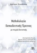 Μεθοδολογία εκπαιδευτικής έρευνας με στοιχεία στατιστικής