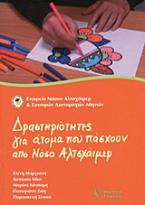 Δραστηριότητες για άτομα που πάσχουν από νόσο Αλτσχάιμερ