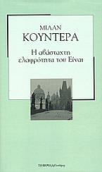 Η αβάσταχτη ελαφρότητα του Είναι