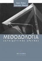 Μεθοδολογία εκπαιδευτικής έρευνας