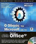 Ο οδηγός της Microsoft για το Microsoft Office XP