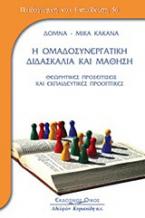 Η ομαδοσυνεργατική διδασκαλία και μάθηση