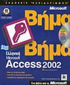 Ελληνική Microsoft Access 2002 βήμα βήμα