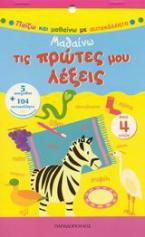 Μαθαίνω τις πρώτες μου λέξεις