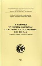 Η διαμόρφωση του νεώτερου εκλεκτικισμού και το πνεύμα του εγκυκλοπαιδισμού κατά τον 19ο αι.