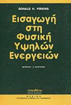 Εισαγωγή στη φυσική υψηλών ενεργειών