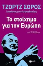 Το στοίχημα για την Ευρώπη: Διάλυση ή αναγέννηση;