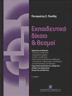 Εκπαιδευτικό δίκαιο και θεσμοί