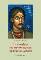 Το συναξάρι του Μεγαλομάρτυρα Αθανασίου Διάκου