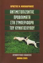 Αντιμετωπίζοντας προβλήματα στη συμπεριφορά του κυνηγόσκυλου