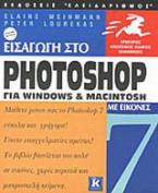 Εισαγωγή στο Photoshop 7 για Windows και Macintosh