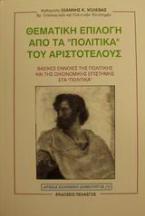 Θεματική επιλογή από τα Πολιτικά του Αριστοτέλους