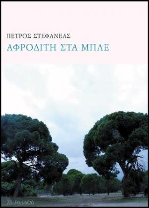 Αφροδίτη στα μπλε