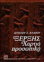 Ξέρξης