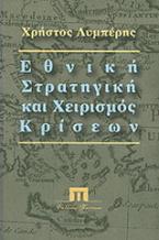 Εθνική στρατηγική και χειρισµός κρίσεων