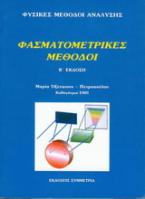 Φυσικές μέθοδοι ανάλυσης: φασματομετρικές μέθοδοι