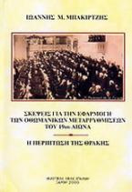 Σκέψεις για την εφαρμογή των οθωμανικών μεταρρυθμίσεων του 19ου αιώνα