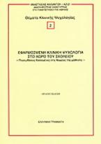 Εφαρμοσμένη κλινική ψυχολογία στο χώρο του σχολείου