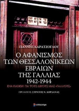 Ο αφανισμός των Θεσσαλονικέων εβραίων της Γαλλίας 1942-1944