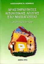 Δραστηριότητες αισθητικής αγωγής στο νηπιαγωγείο