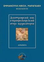 Διαστροφικά και ετεροφυλικά στην αρχαιότητα